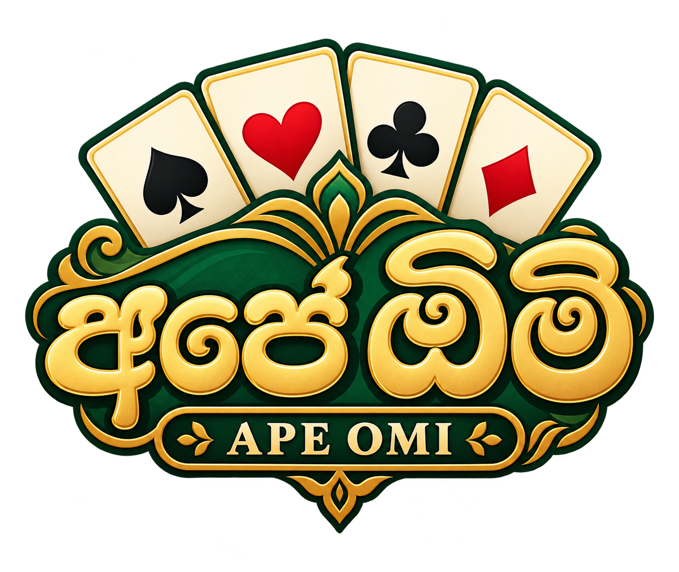 අපේ ඕමි · Ape Omi